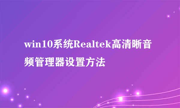 win10系统Realtek高清晰音频管理器设置方法