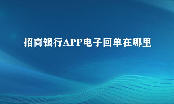 招商银行APP电子回单在哪里