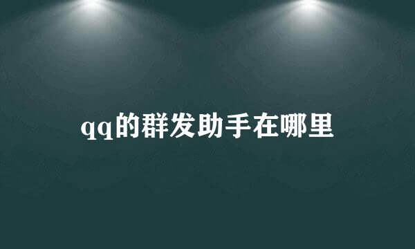 qq的群发助手在哪里
