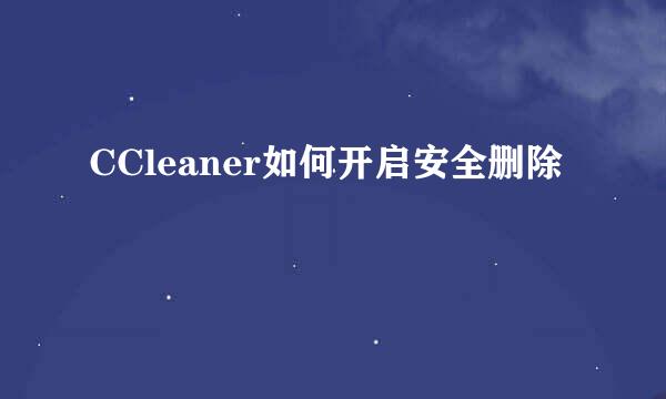 CCleaner如何开启安全删除