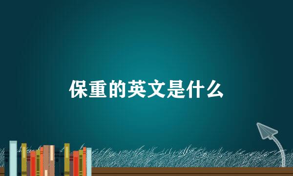 保重的英文是什么