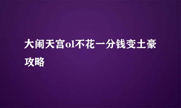 大闹天宫ol不花一分钱变土豪攻略