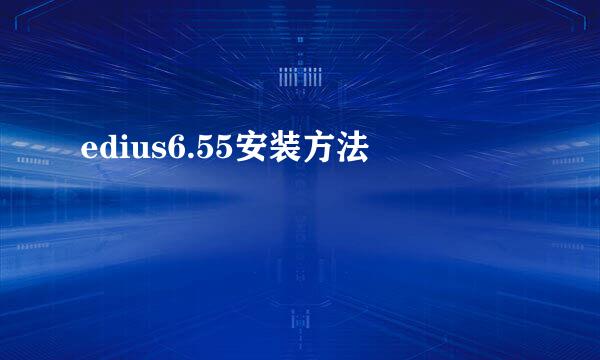 edius6.55安装方法