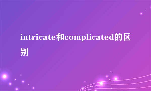 intricate和complicated的区别