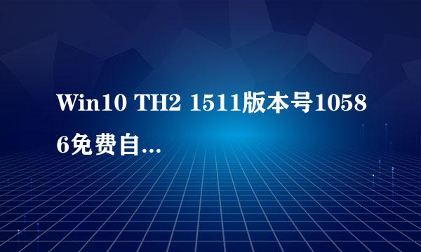 Win10 TH2 1511版本号10586免费自动升级教程