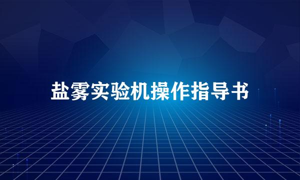 盐雾实验机操作指导书