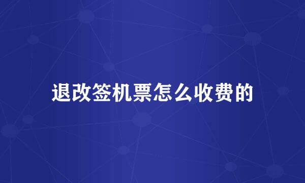 退改签机票怎么收费的