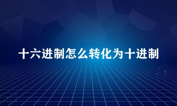 十六进制怎么转化为十进制
