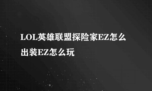 LOL英雄联盟探险家EZ怎么出装EZ怎么玩
