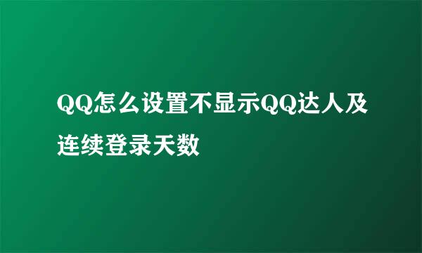 QQ怎么设置不显示QQ达人及连续登录天数
