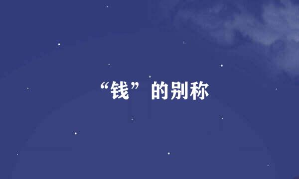 “钱”的别称