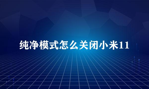 纯净模式怎么关闭小米11
