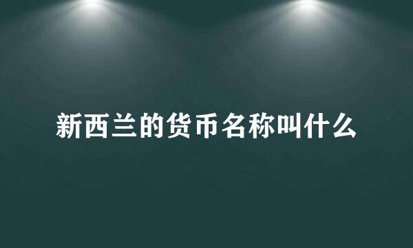 新西兰的货币名称叫什么