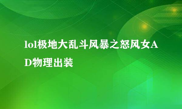 lol极地大乱斗风暴之怒风女AD物理出装