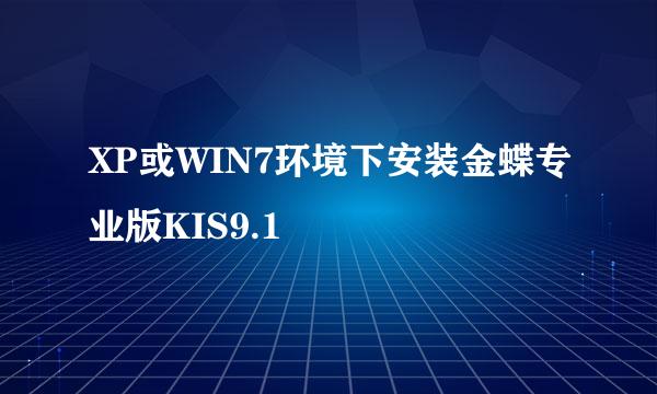 XP或WIN7环境下安装金蝶专业版KIS9.1