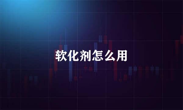 软化剂怎么用
