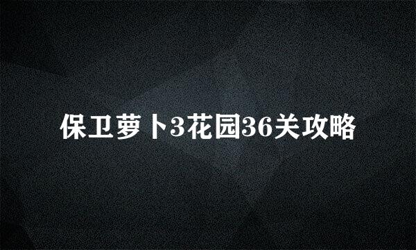 保卫萝卜3花园36关攻略