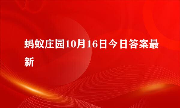 蚂蚁庄园10月16日今日答案最新