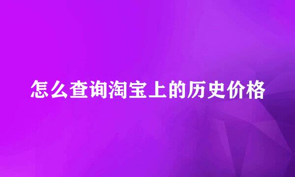 怎么查询淘宝上的历史价格