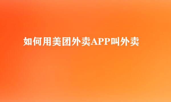 如何用美团外卖APP叫外卖