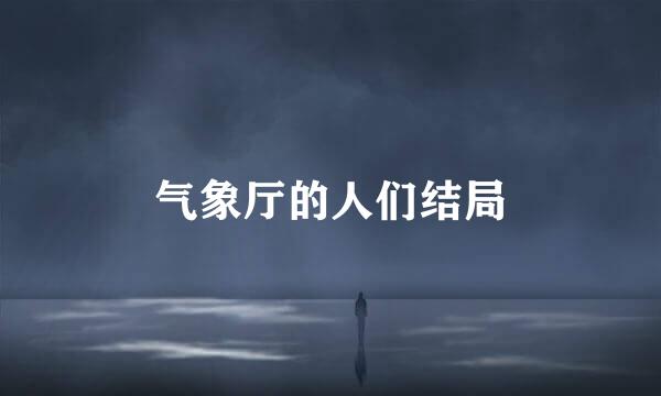 气象厅的人们结局