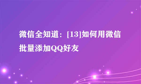 微信全知道：[13]如何用微信批量添加QQ好友