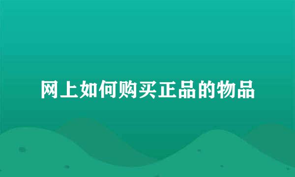 网上如何购买正品的物品