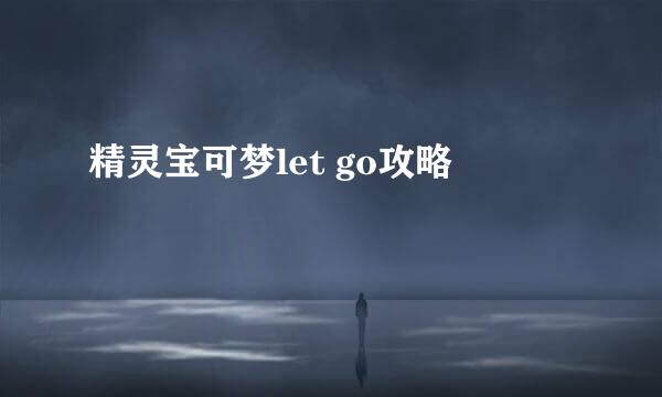 精灵宝可梦let go攻略