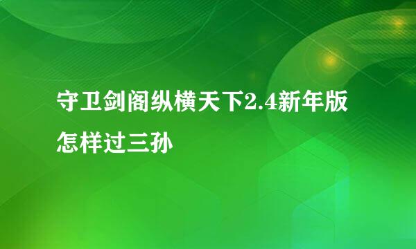 守卫剑阁纵横天下2.4新年版怎样过三孙