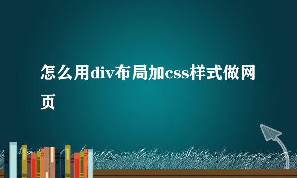 怎么用div布局加css样式做网页