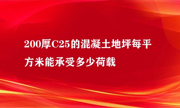 200厚C25的混凝土地坪每平方米能承受多少荷载