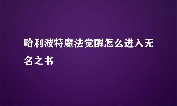 哈利波特魔法觉醒怎么进入无名之书