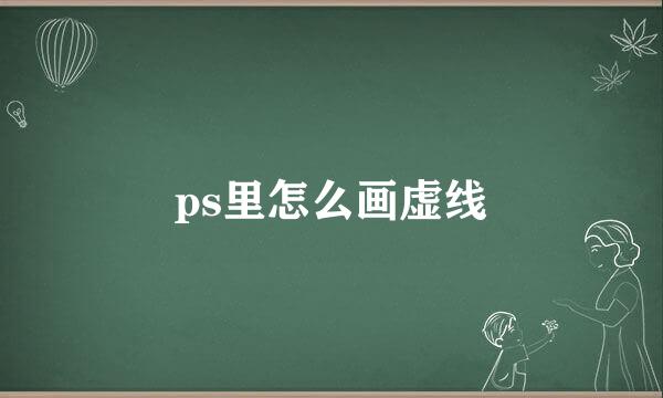 ps里怎么画虚线