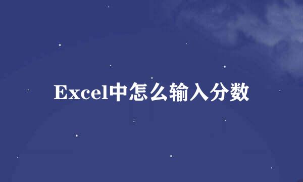 Excel中怎么输入分数