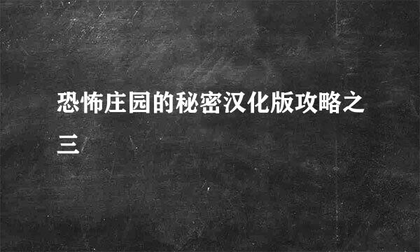 恐怖庄园的秘密汉化版攻略之三