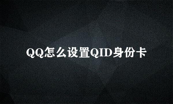 QQ怎么设置QID身份卡