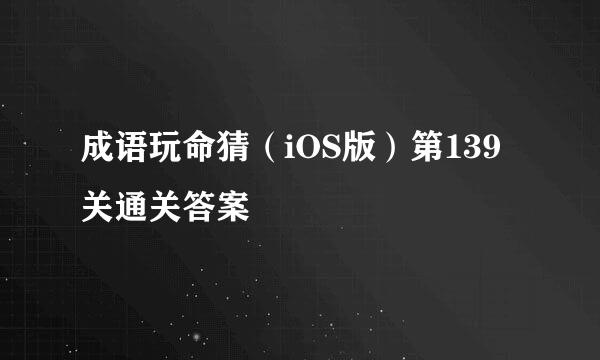 成语玩命猜(iOS版)第139关通关答案