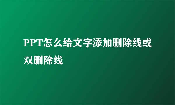 PPT怎么给文字添加删除线或双删除线