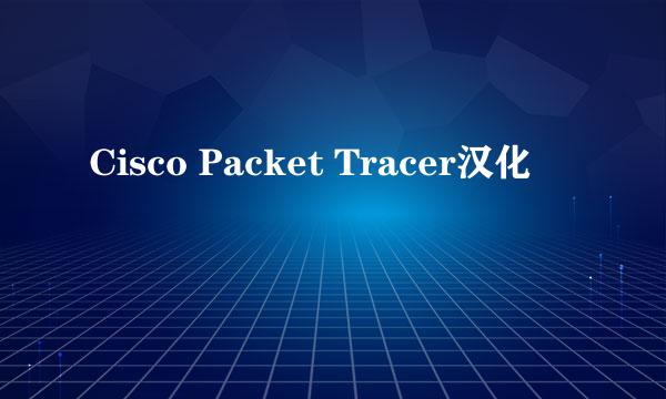 Cisco Packet Tracer汉化
