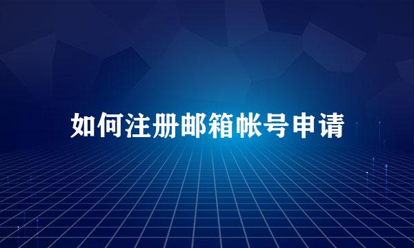 如何注册邮箱帐号申请