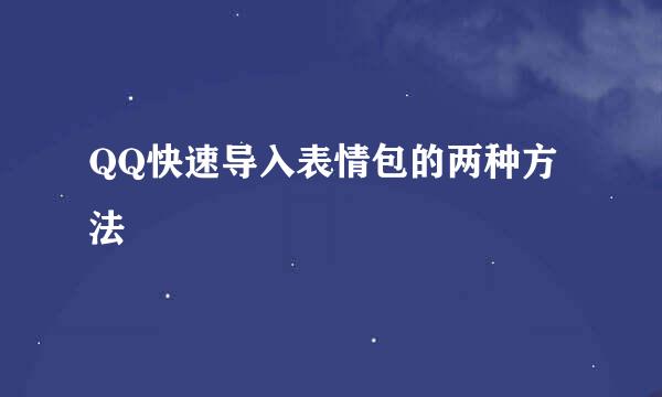 QQ快速导入表情包的两种方法