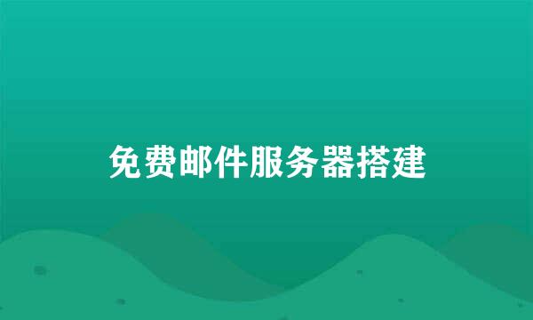 免费邮件服务器搭建