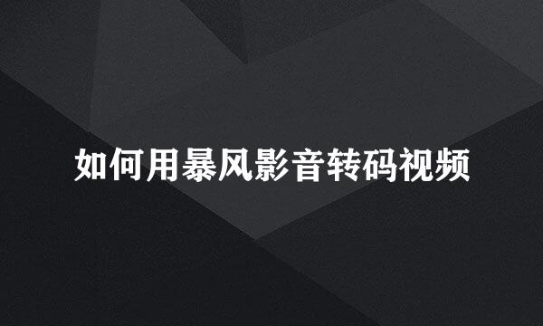如何用暴风影音转码视频