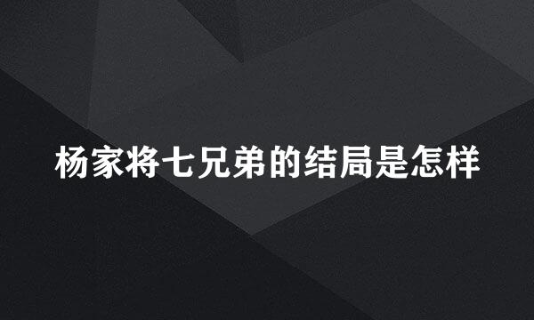 杨家将七兄弟的结局是怎样