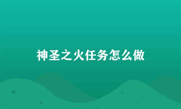 神圣之火任务怎么做