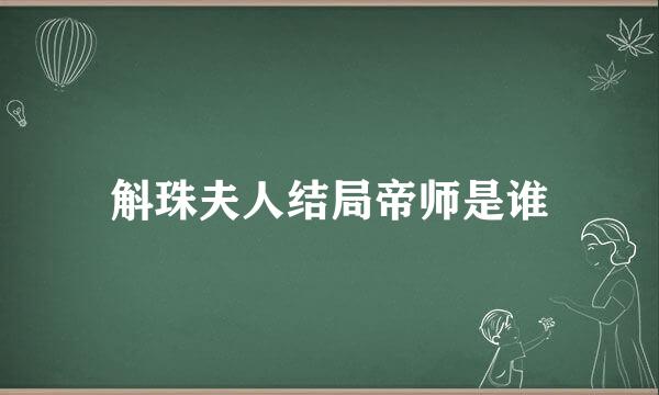 斛珠夫人结局帝师是谁