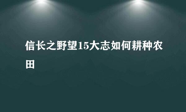 信长之野望15大志如何耕种农田