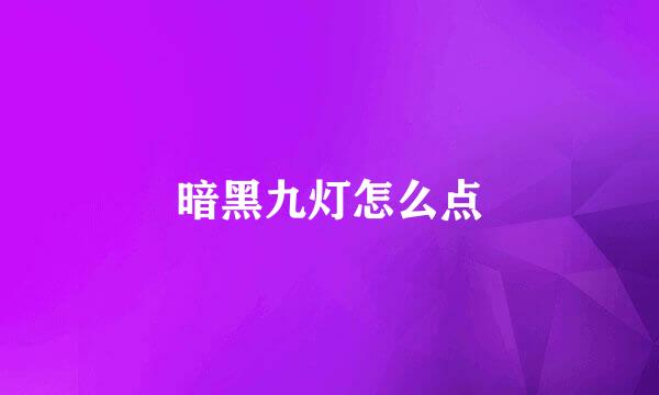 暗黑九灯怎么点