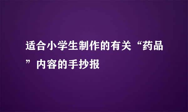 适合小学生制作的有关“药品”内容的手抄报