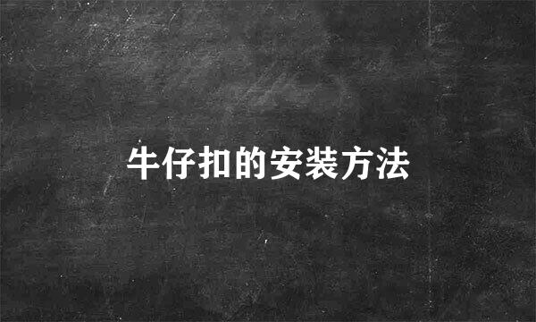 牛仔扣的安装方法